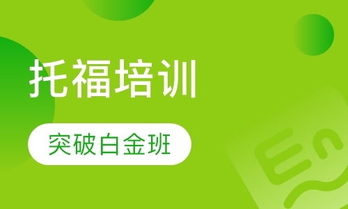 托福突破课程