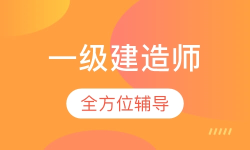 一级建造师