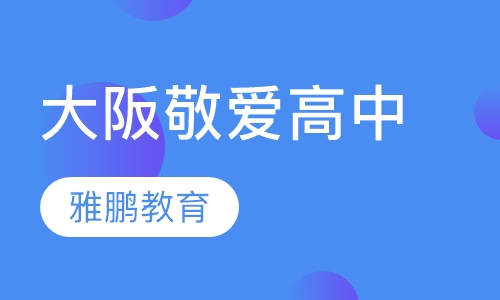 大阪敬爱高中