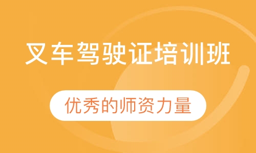 叉车驾驶证培训班