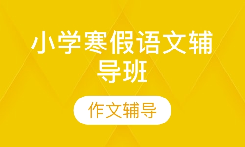 小学寒假语文辅导班