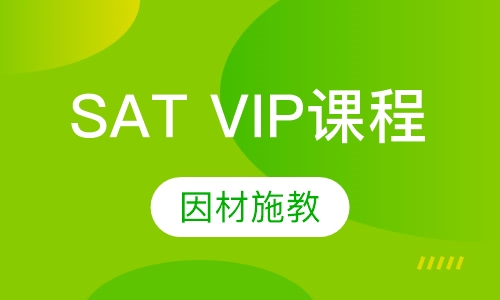 SAT VIP课程