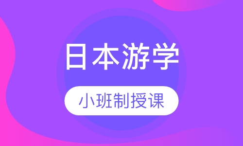 日本游学