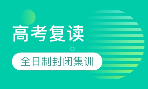 高考复读考前集训冲刺班