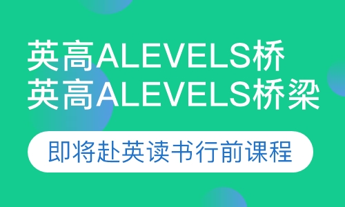 英高A Levels桥梁班