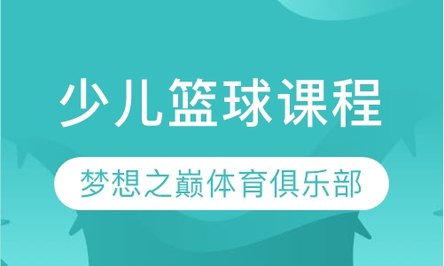 少儿篮球培训课程（白堆子校区）