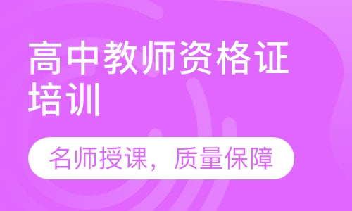 录播课+直播课高中教师资格证培训