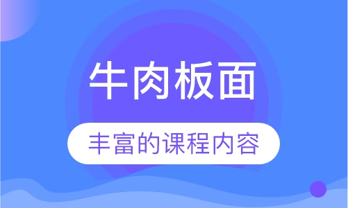 牛肉板面