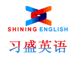 上海习盛英语学校
