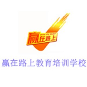 西安赢在路上教育培训学校
