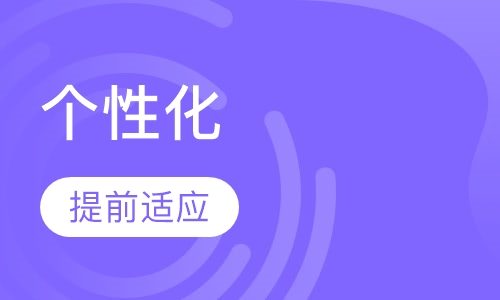 个性化一对一英语一对一