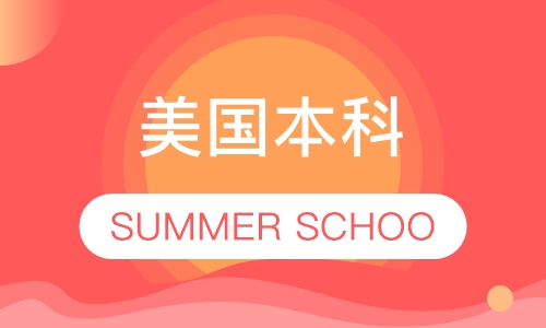 美国本科SUMMER SCHOOL
