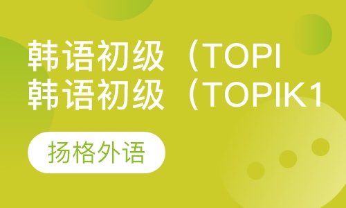 韩语初级（topik1）级寒假班