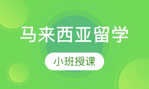 马来西亚留学
