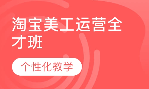淘宝美工运营全才班