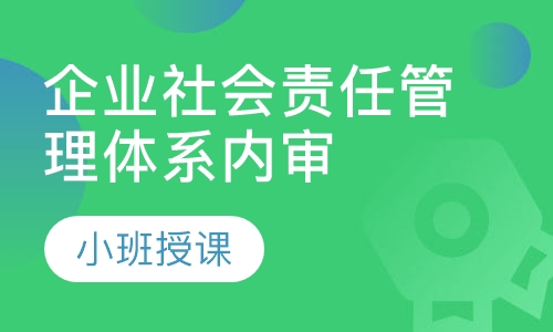 SA8000:企业社会责任管理体系内审员