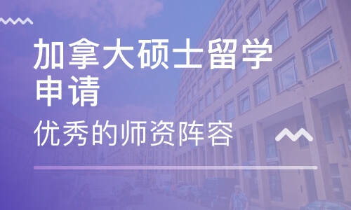 加拿大硕士留学申请