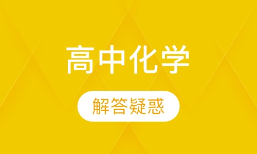 高中化学