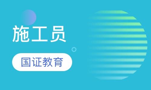 施工员