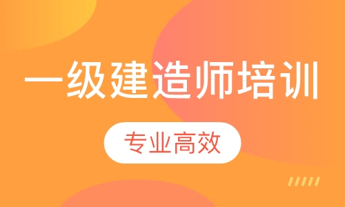 一级建造师培训