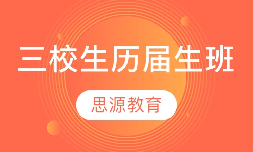 直播课三校生历届生班