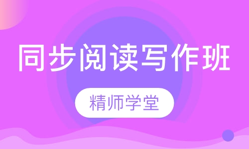 同步阅读写作班