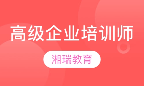 高级企业培训师