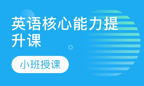 英语核心能力提升课