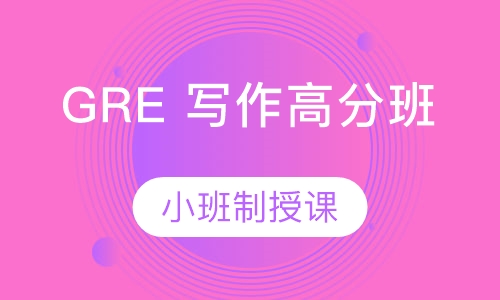 GRE 写作高分班