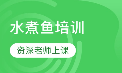 水煮鱼培训