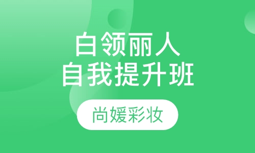 都市白领丽人自我提升班