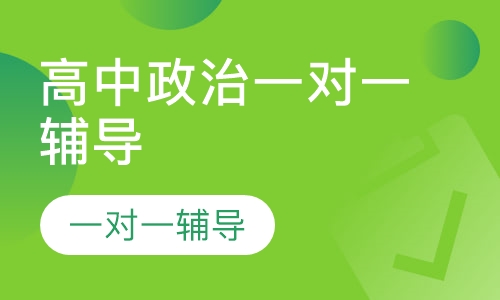高中政治一对一辅导