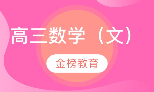 高三数学（文）