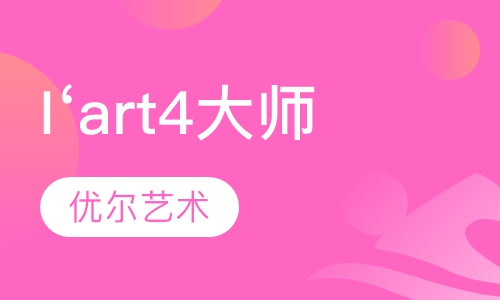I‘art4大师