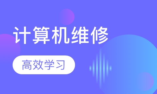 计算机维修