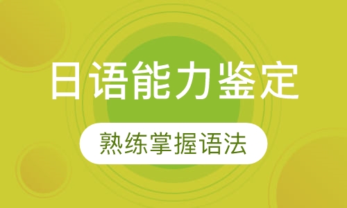 日本语能力鉴定考试