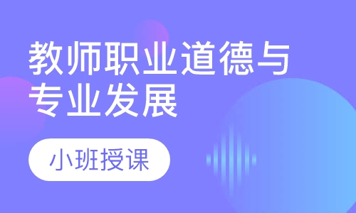 教师职业道德与专业发展