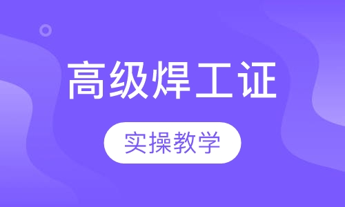 高级焊工证培训课程