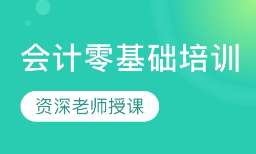 会计零基础培训