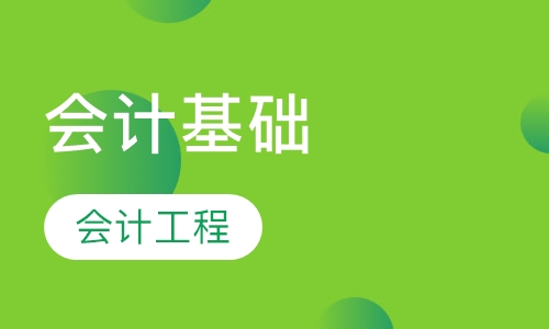 会计基础班