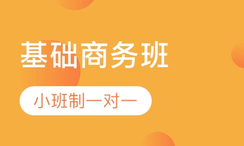 C、B基础商务班