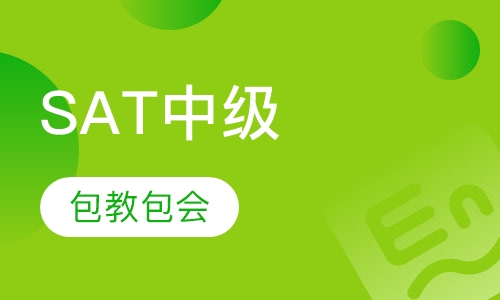SAT中级班