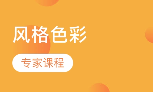 风格色彩专家课程