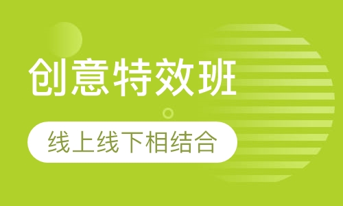 创意特效班