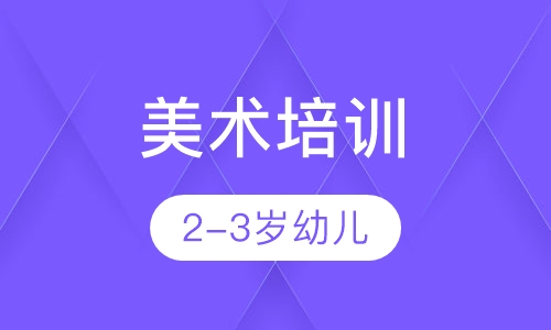 2-3岁幼儿美术培训