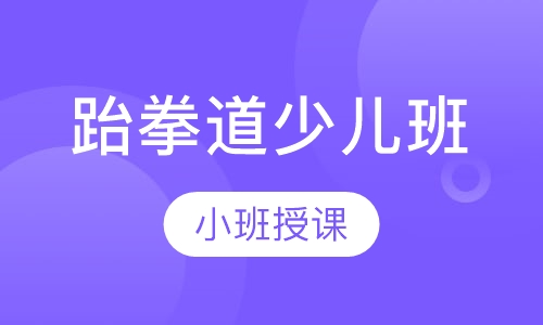 跆拳道少儿班