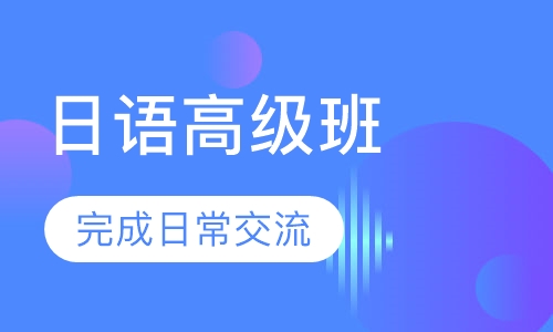 日语高级班 （N1）