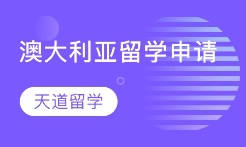 澳大利亚留学申请