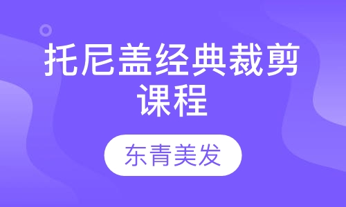 托尼盖经典裁剪课程