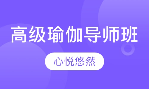 瑜伽导师班（高级）